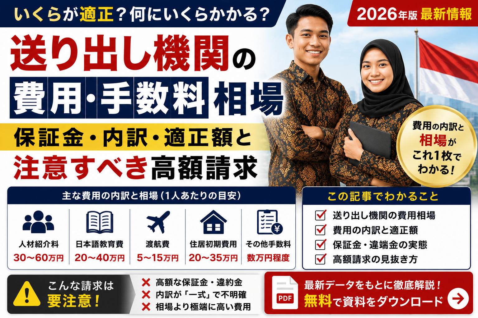 送り出し機関の費用・手数料相場｜保証金・内訳・適正額と注意すべき